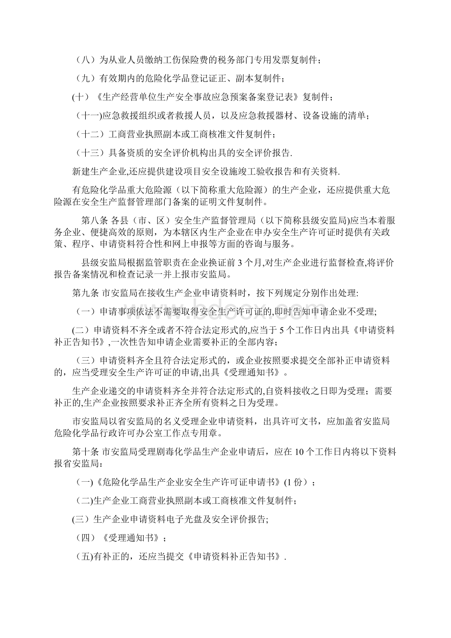 《江苏省危险化学品生产企业安全生产许可证实施细则》.docx_第3页