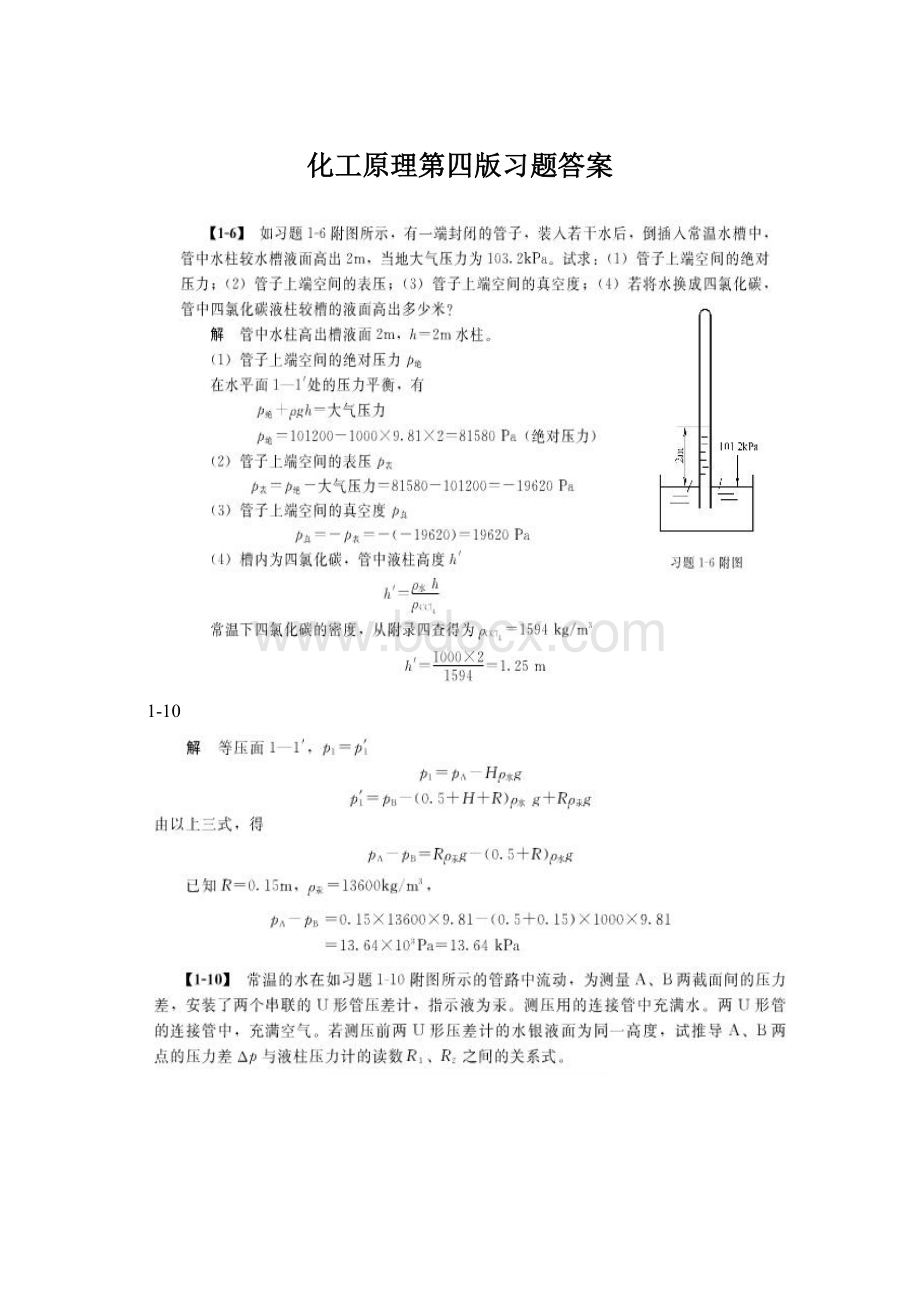 化工原理第四版习题答案.docx