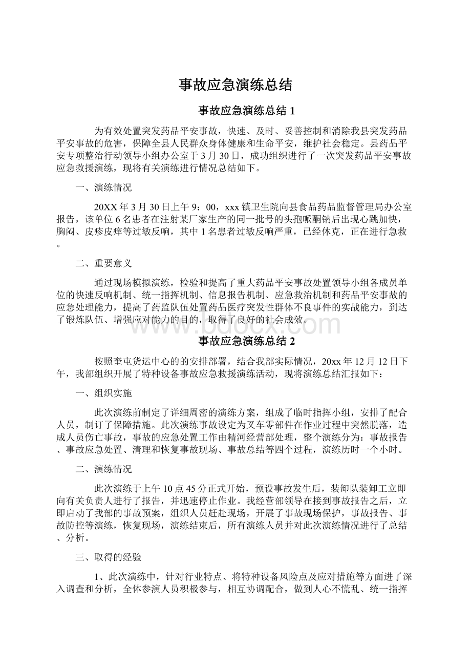 事故应急演练总结.docx_第1页