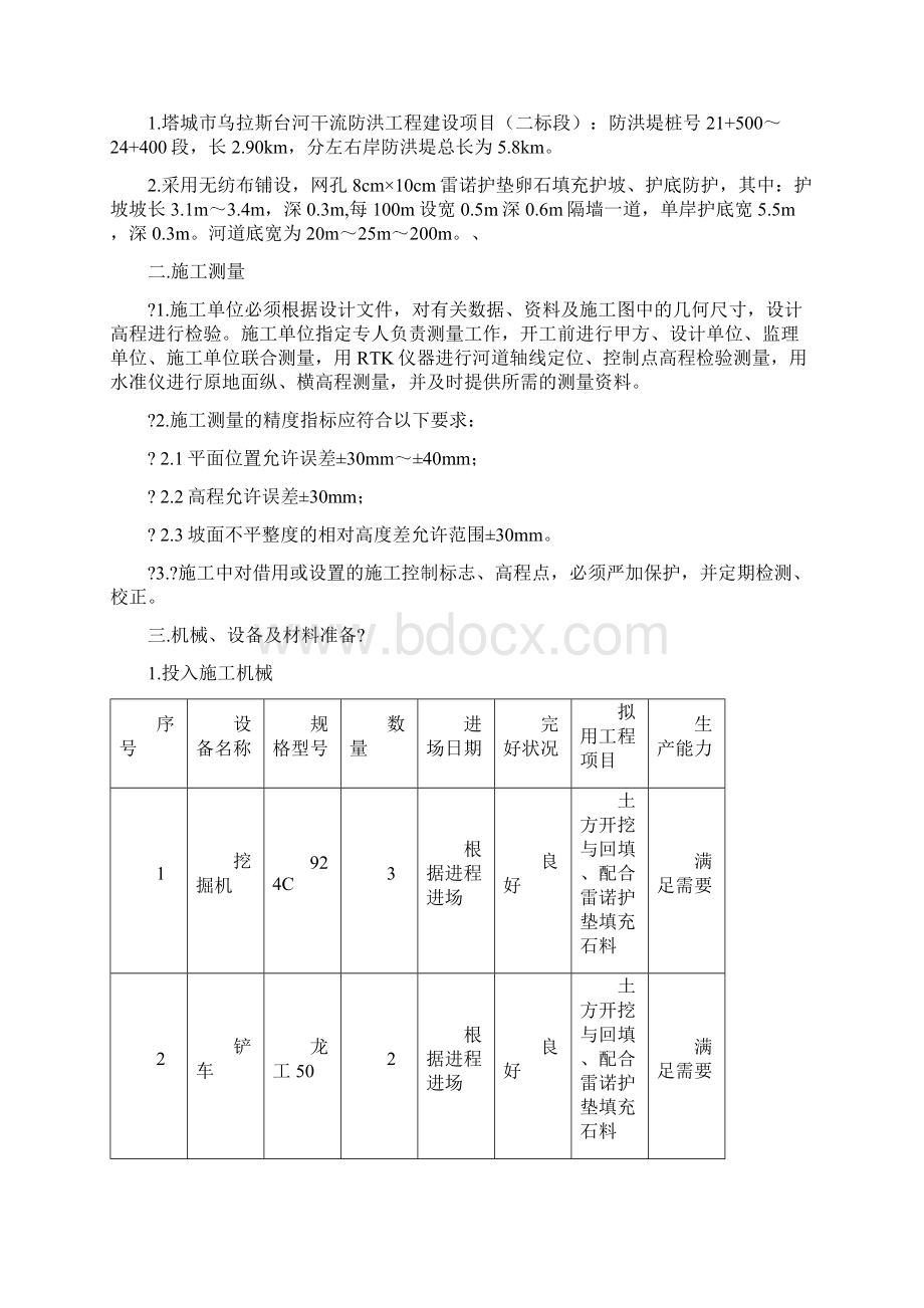 雷诺护垫施工方案.docx_第2页