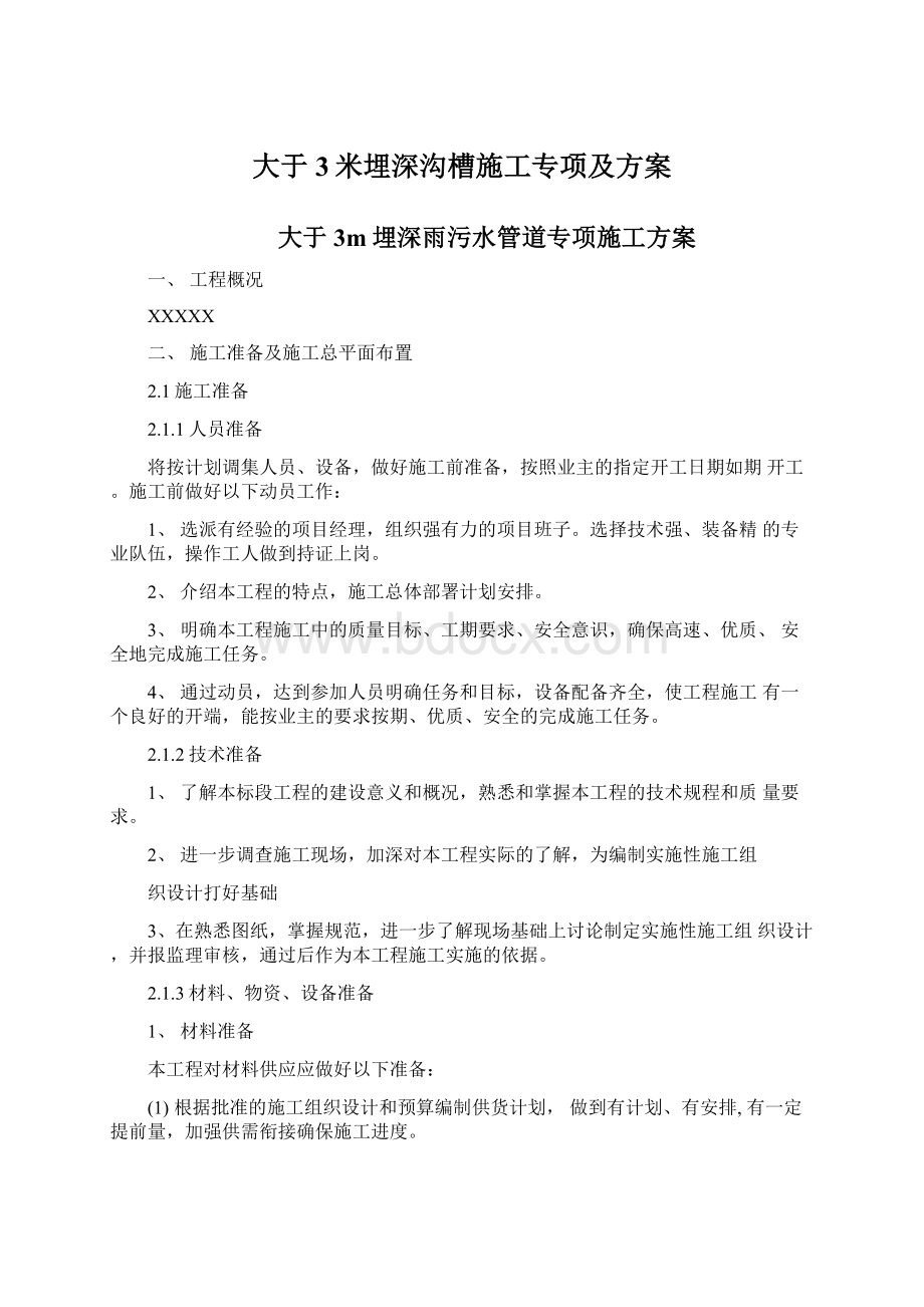 大于3米埋深沟槽施工专项及方案Word文档格式.docx