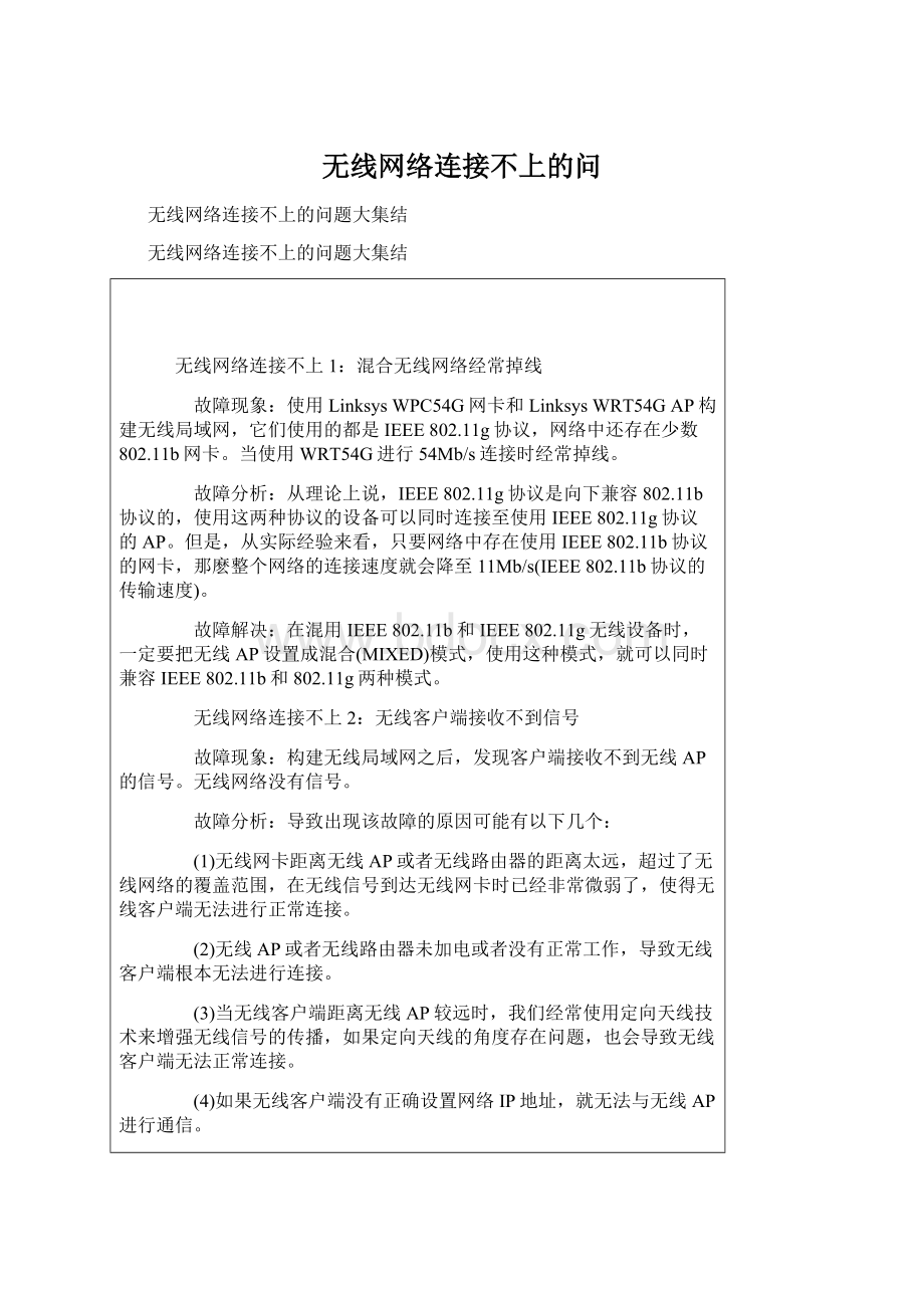 无线网络连接不上的问.docx_第1页