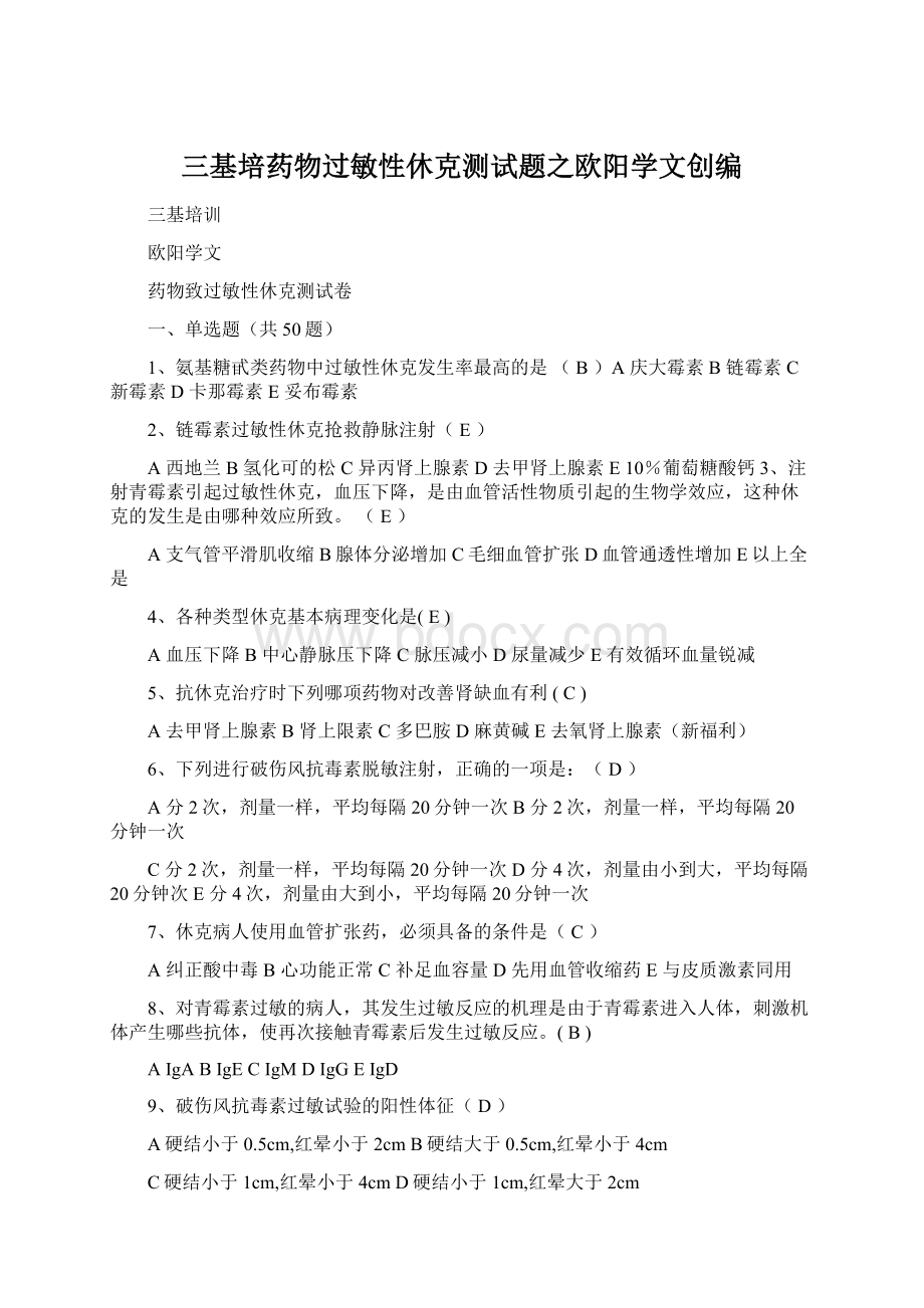 三基培药物过敏性休克测试题之欧阳学文创编Word格式.docx