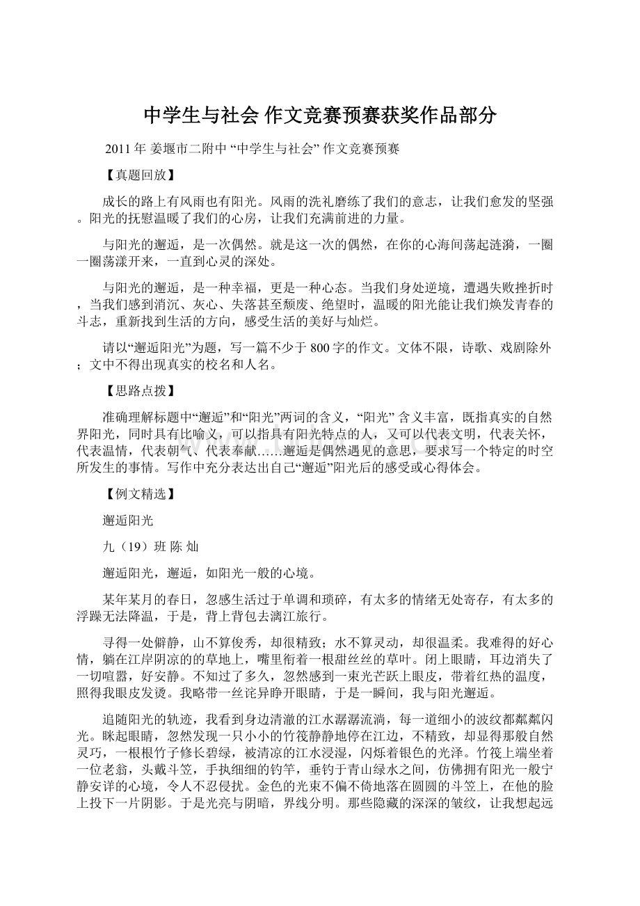 中学生与社会 作文竞赛预赛获奖作品部分文档格式.docx