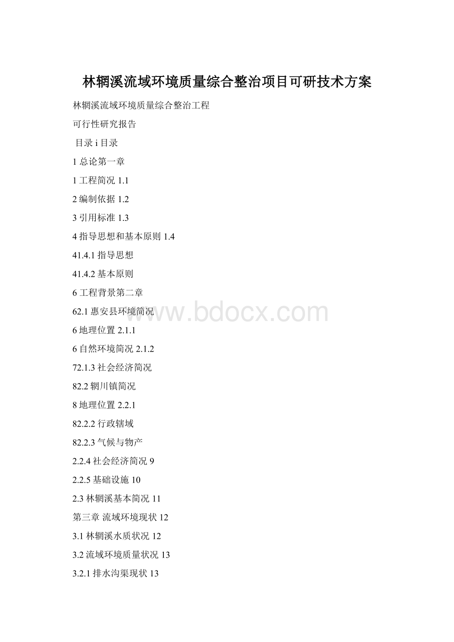 林辋溪流域环境质量综合整治项目可研技术方案.docx