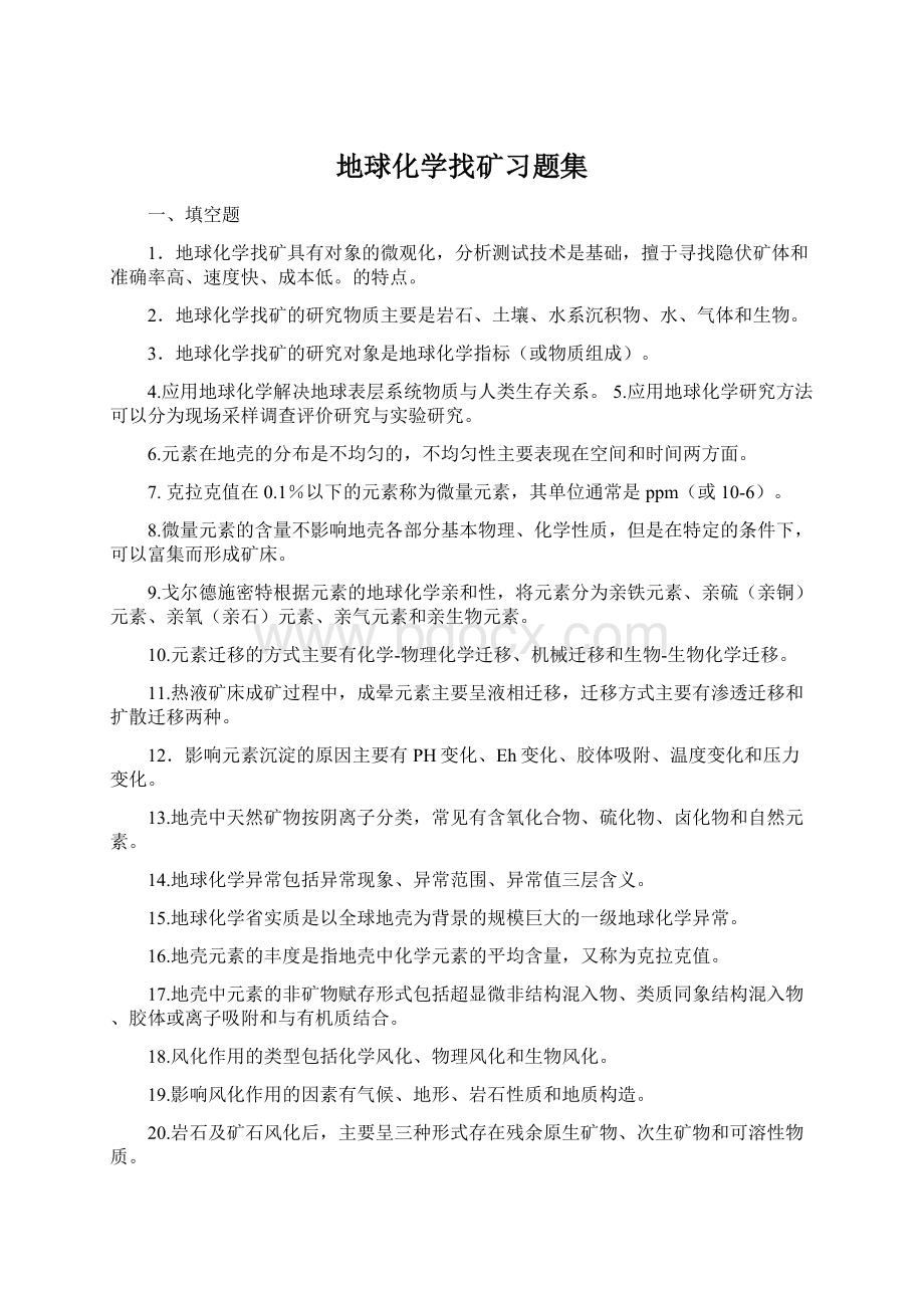 地球化学找矿习题集Word格式文档下载.docx