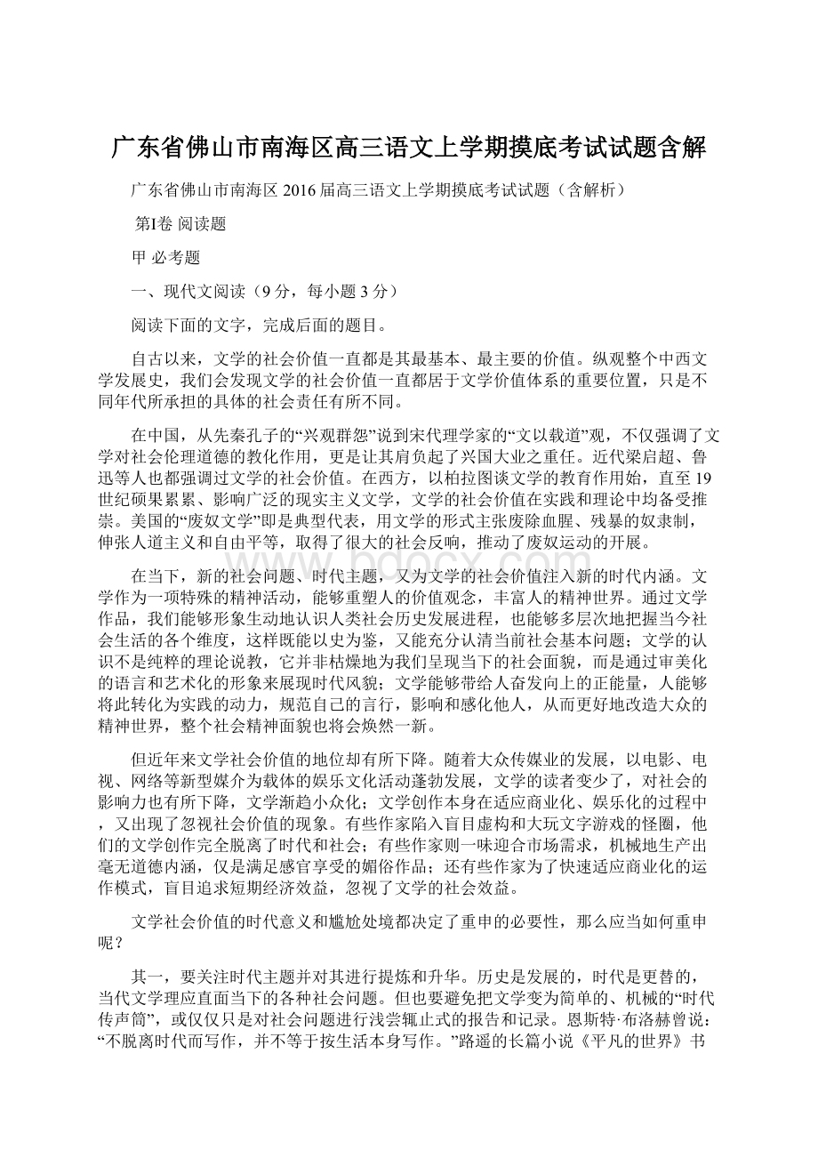 广东省佛山市南海区高三语文上学期摸底考试试题含解Word格式.docx