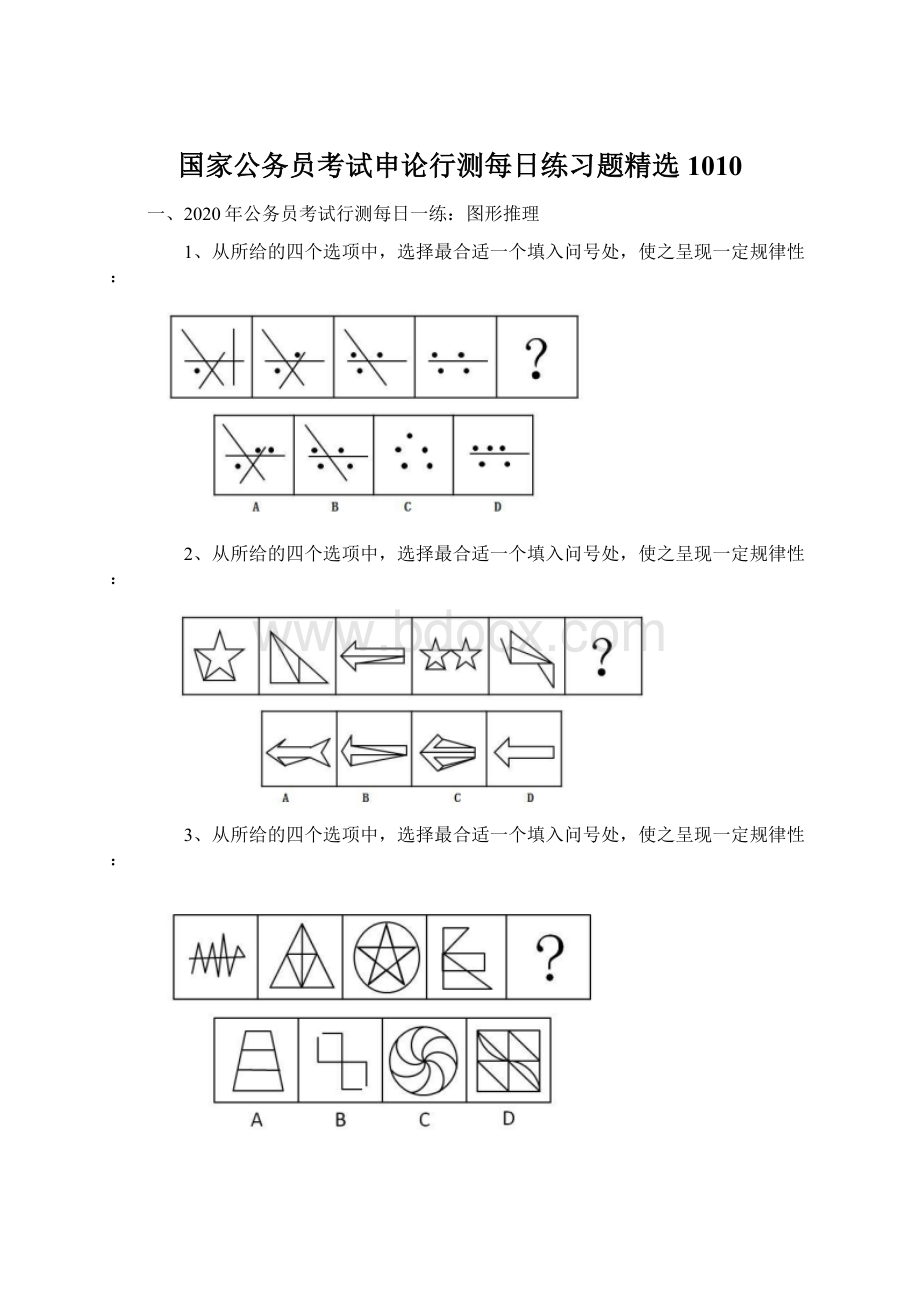 国家公务员考试申论行测每日练习题精选1010.docx_第1页