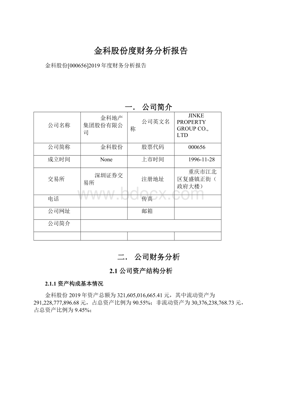 金科股份度财务分析报告.docx_第1页