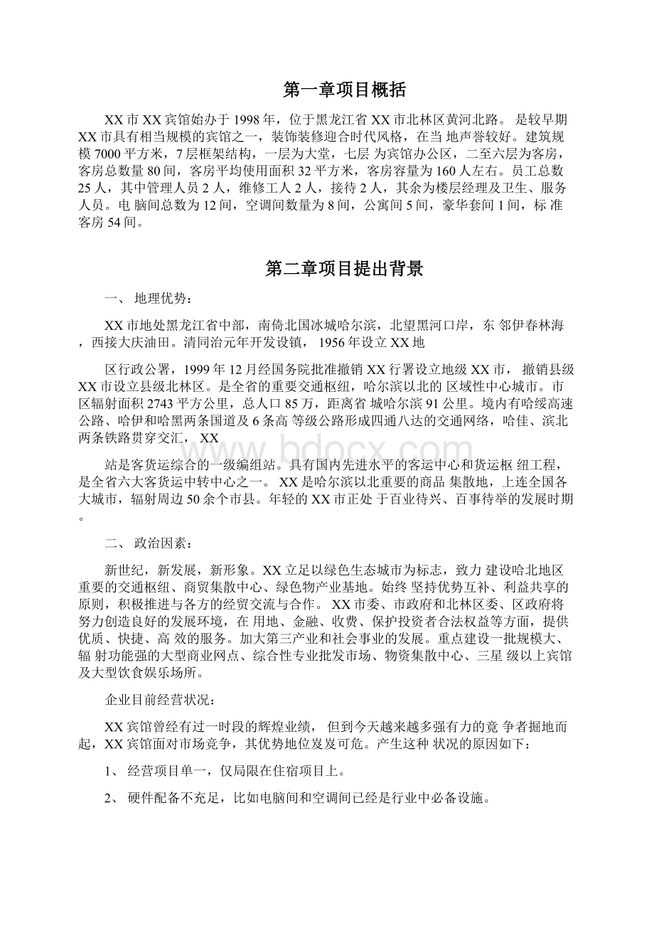 某宾馆装饰装修项目可行性策划书.docx_第2页