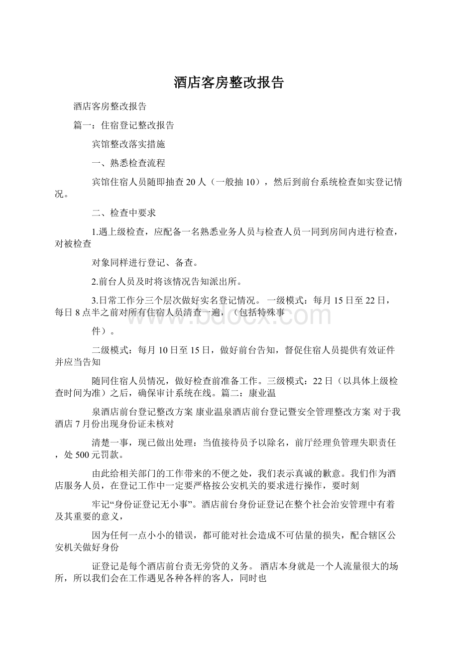 酒店客房整改报告.docx_第1页