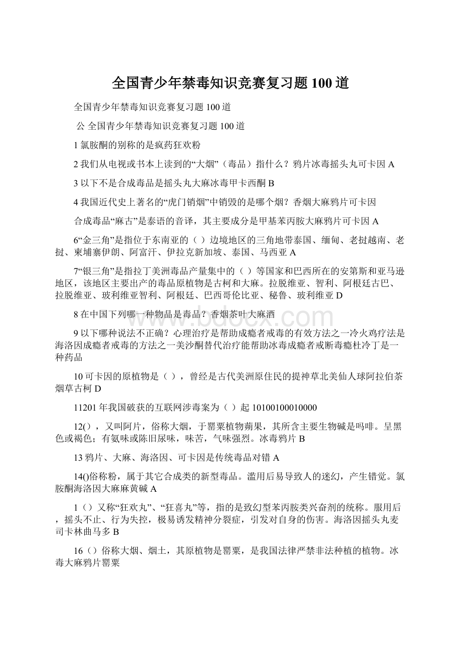 全国青少年禁毒知识竞赛复习题100道.docx