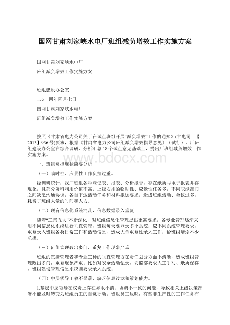 国网甘肃刘家峡水电厂班组减负增效工作实施方案Word格式文档下载.docx_第1页