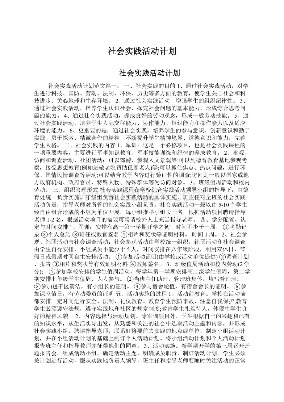 社会实践活动计划.docx