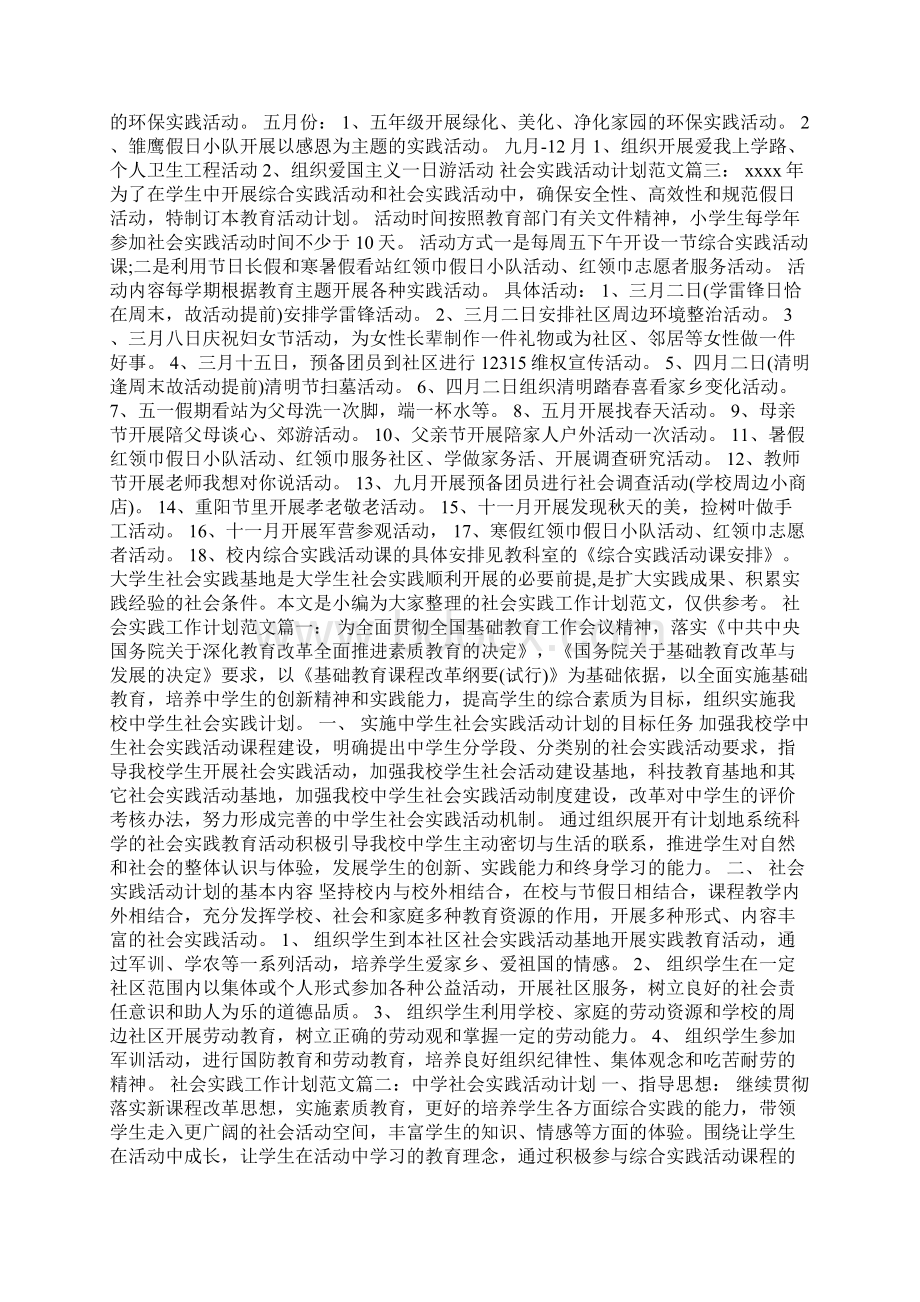 社会实践活动计划Word格式.docx_第3页