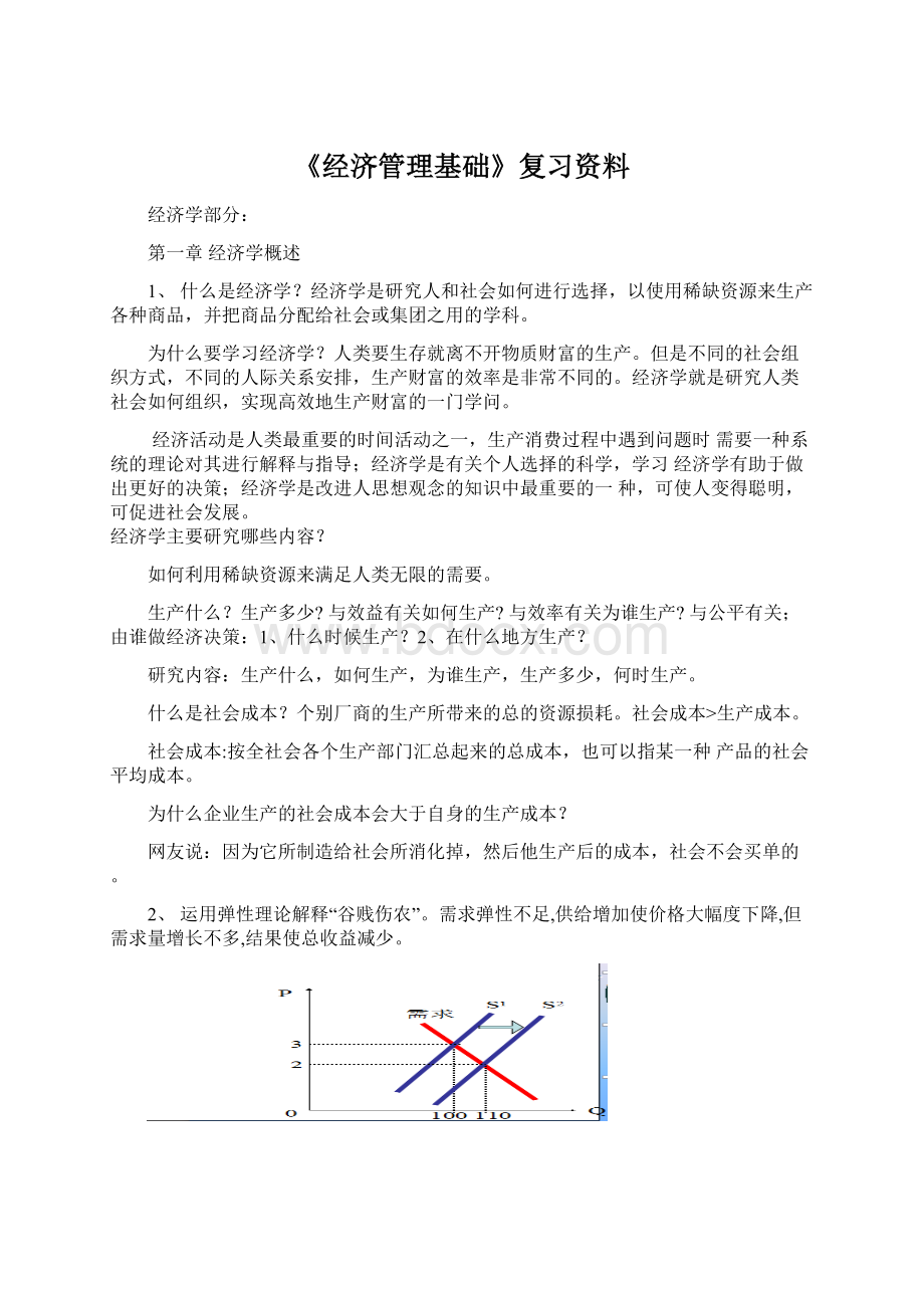 《经济管理基础》复习资料Word文件下载.docx