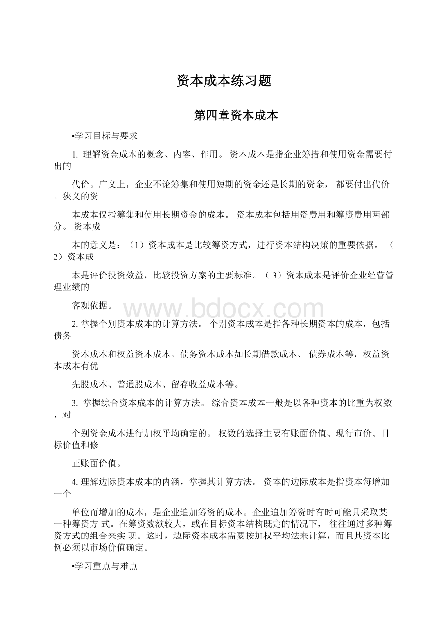 资本成本练习题Word格式.docx