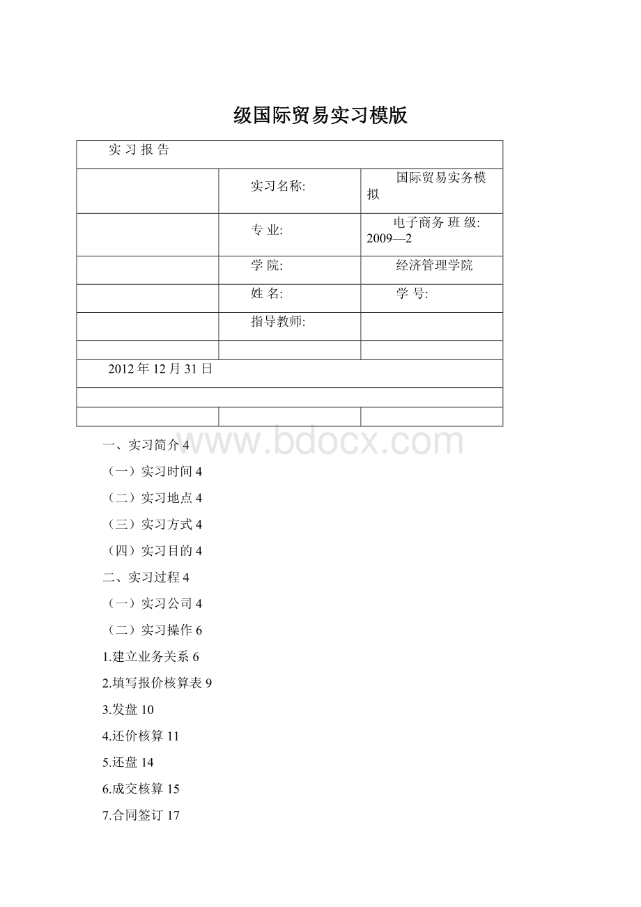 级国际贸易实习模版Word文档下载推荐.docx_第1页