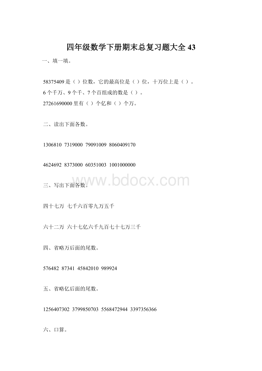 四年级数学下册期末总复习题大全43.docx_第1页