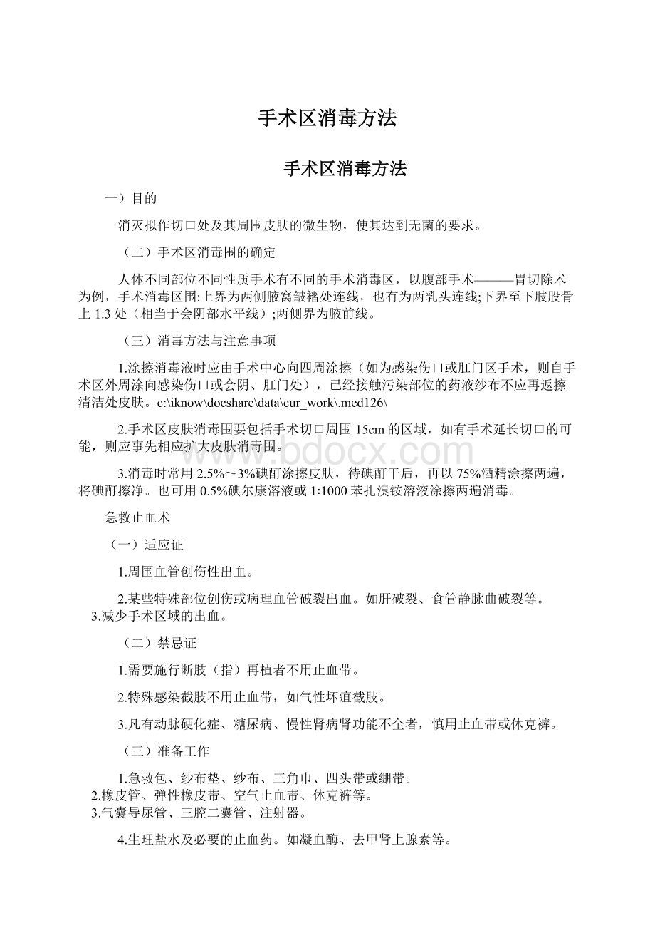 手术区消毒方法Word文件下载.docx