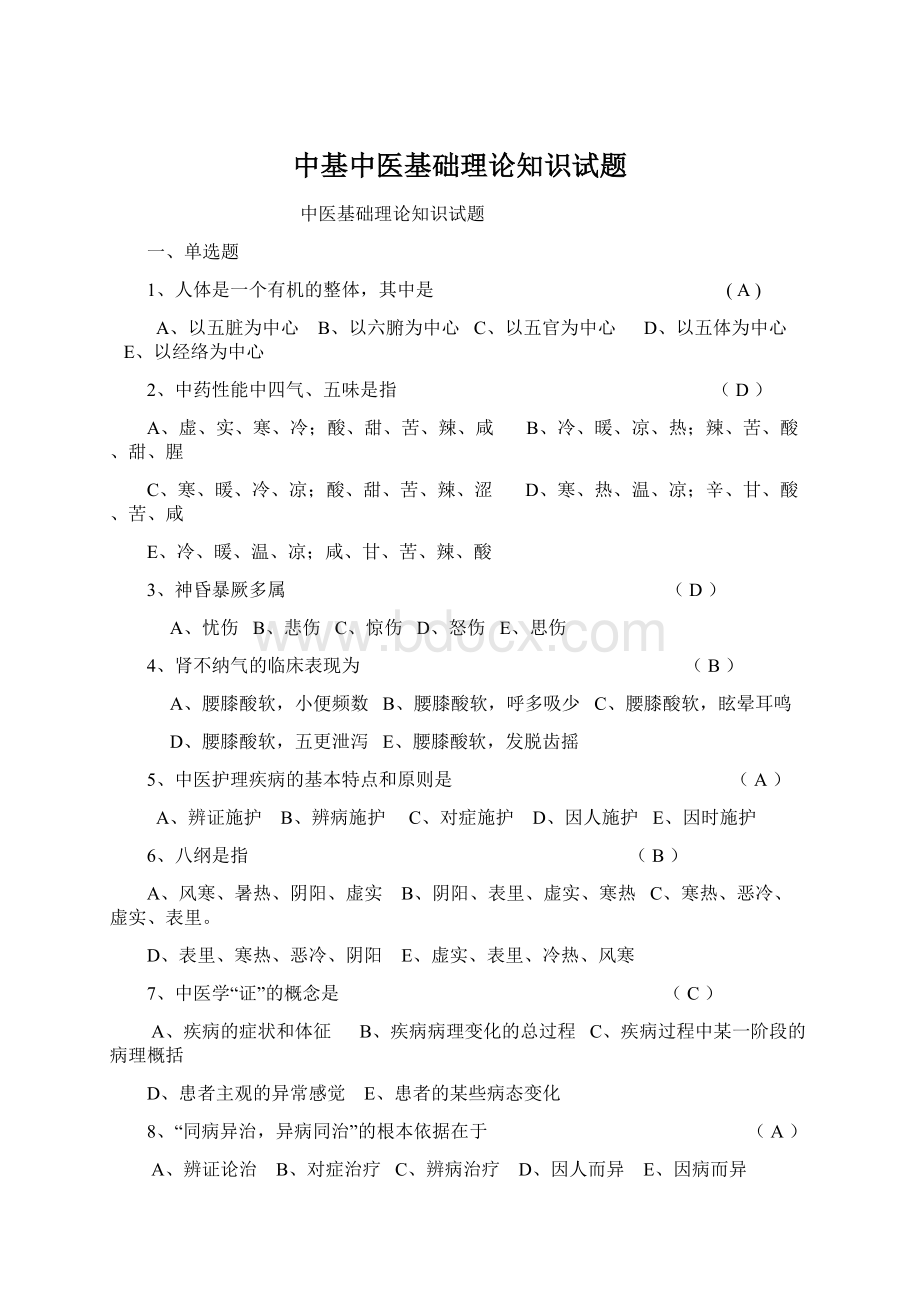 中基中医基础理论知识试题Word下载.docx