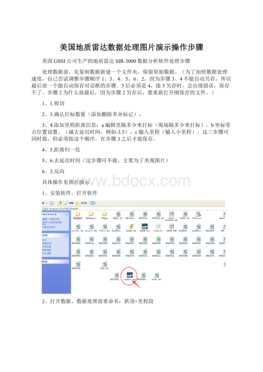 美国地质雷达数据处理图片演示操作步骤文档格式.docx