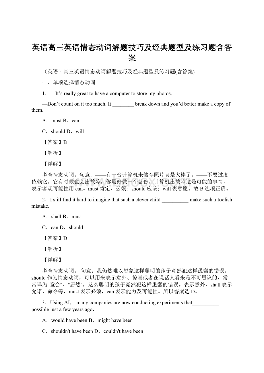 英语高三英语情态动词解题技巧及经典题型及练习题含答案Word文档下载推荐.docx