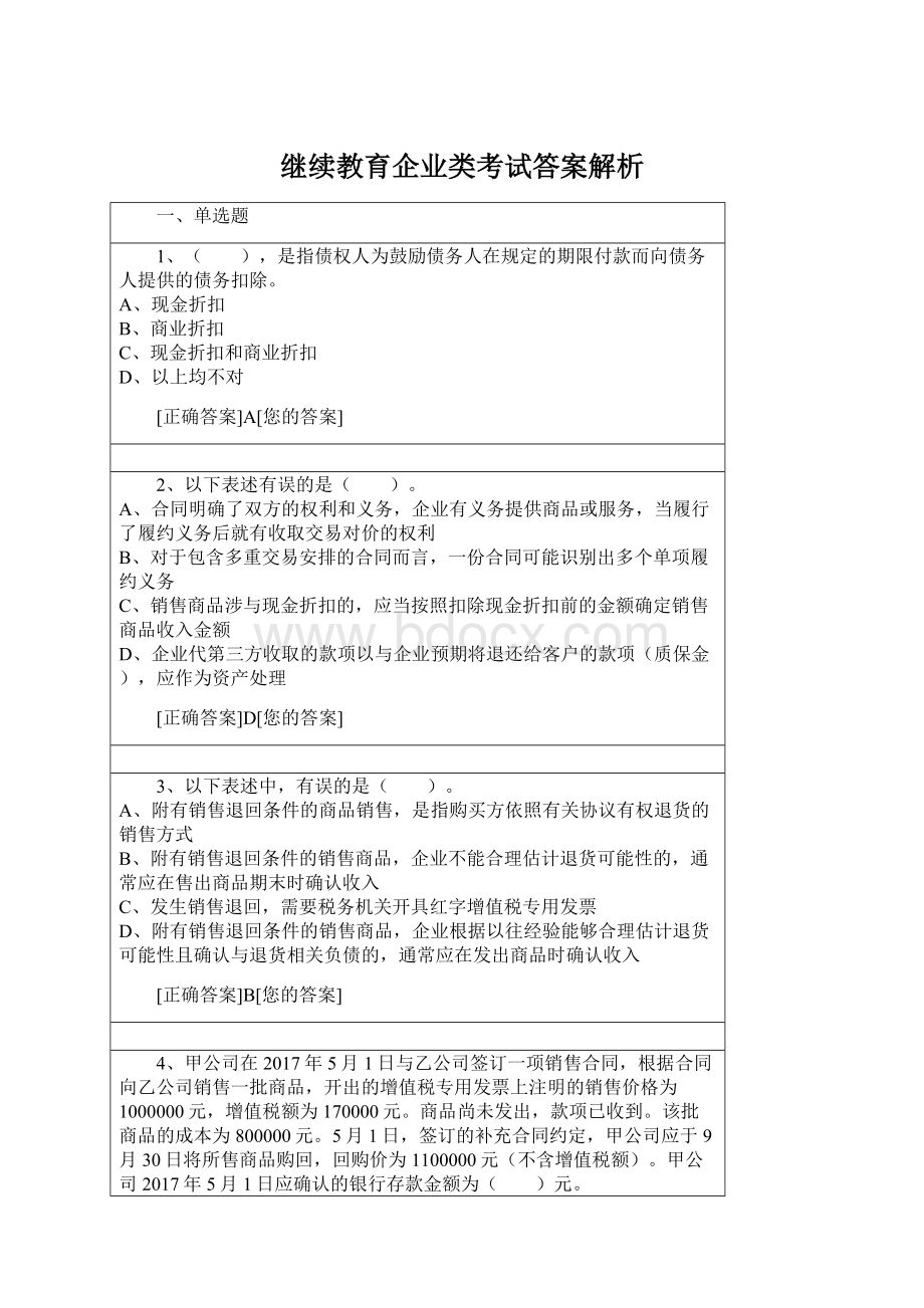 继续教育企业类考试答案解析Word文档下载推荐.docx