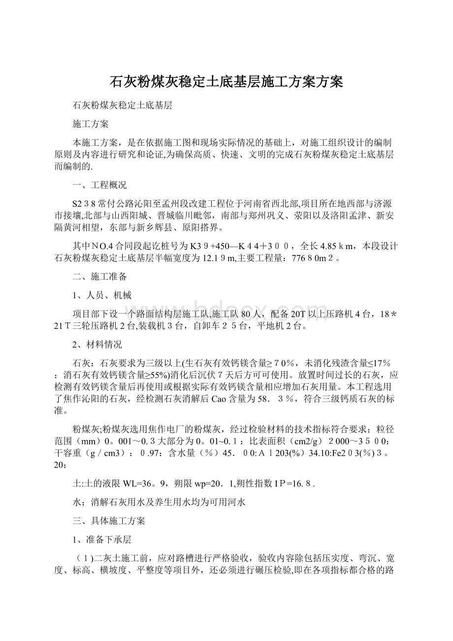 石灰粉煤灰稳定土底基层施工方案方案Word格式文档下载.docx_第1页