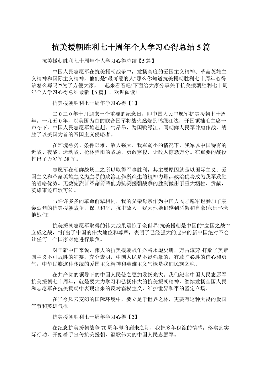 抗美援朝胜利七十周年个人学习心得总结5篇文档格式.docx_第1页