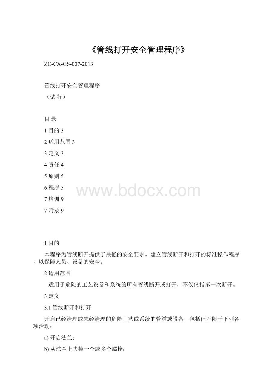 《管线打开安全管理程序》.docx