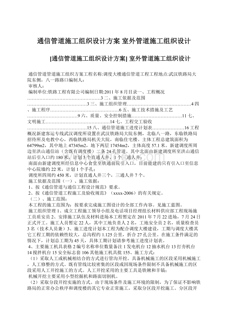 通信管道施工组织设计方案 室外管道施工组织设计.docx_第1页