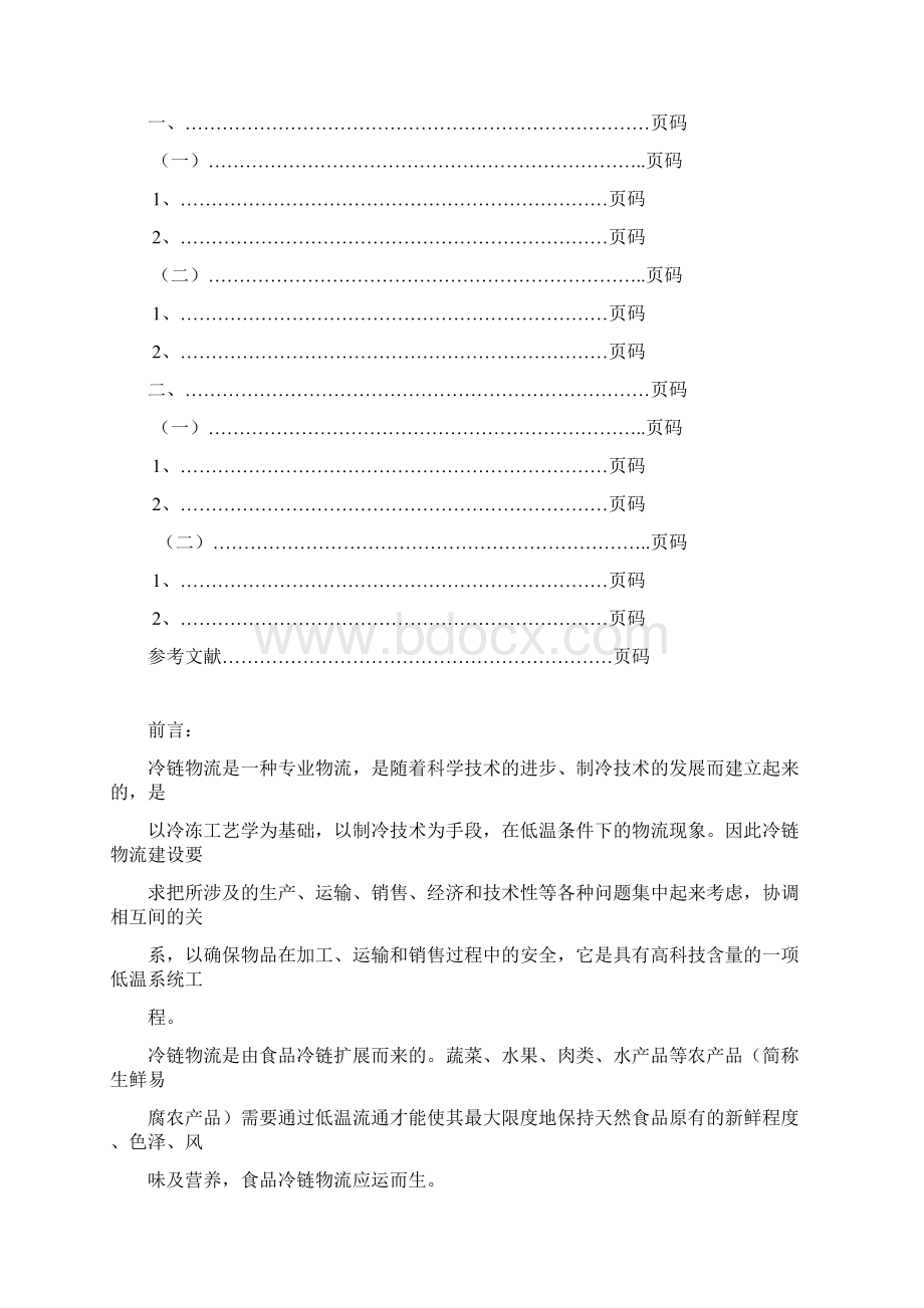 探讨中国冷链物流的发展现况Word文件下载.docx_第2页