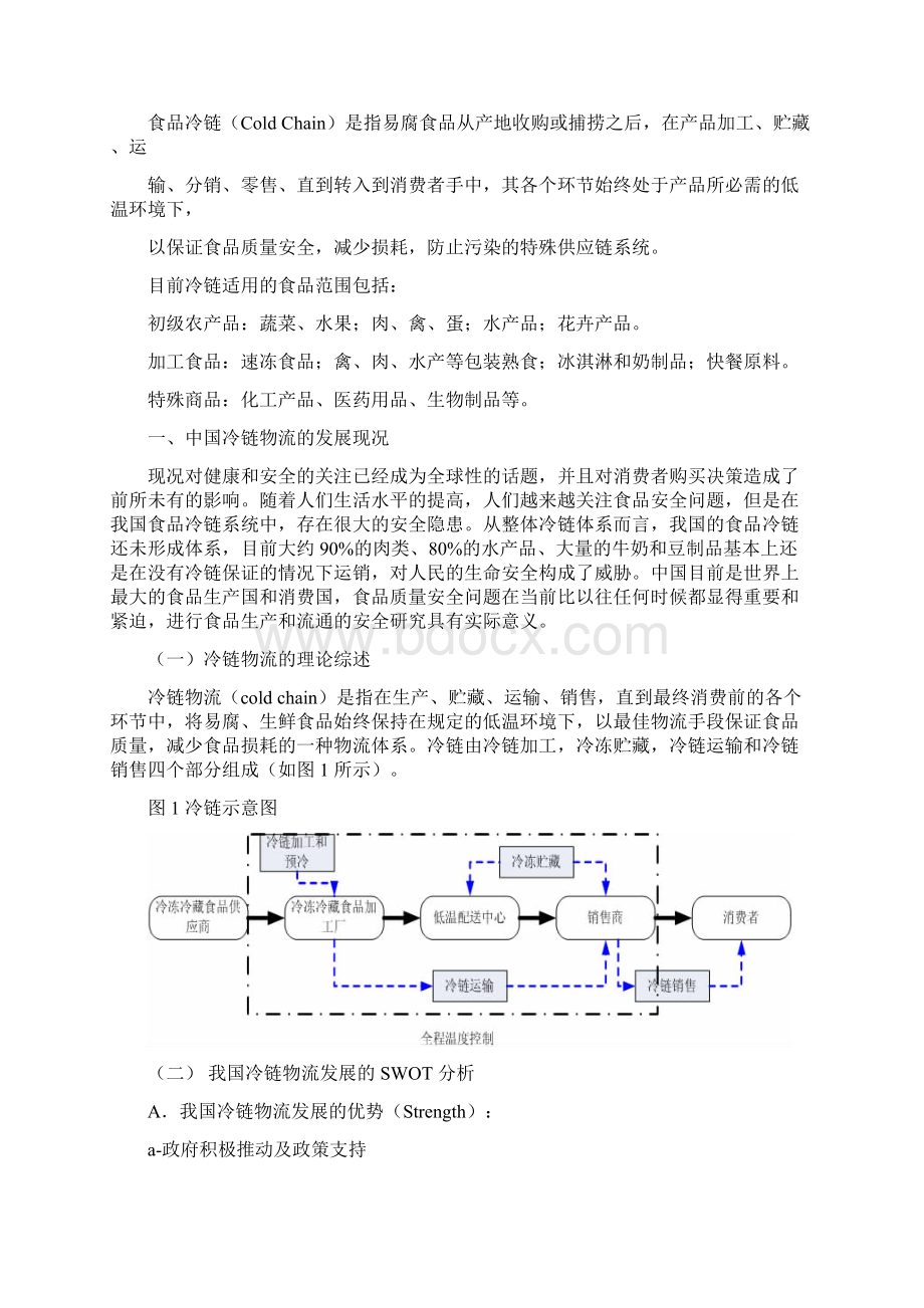 探讨中国冷链物流的发展现况.docx_第3页