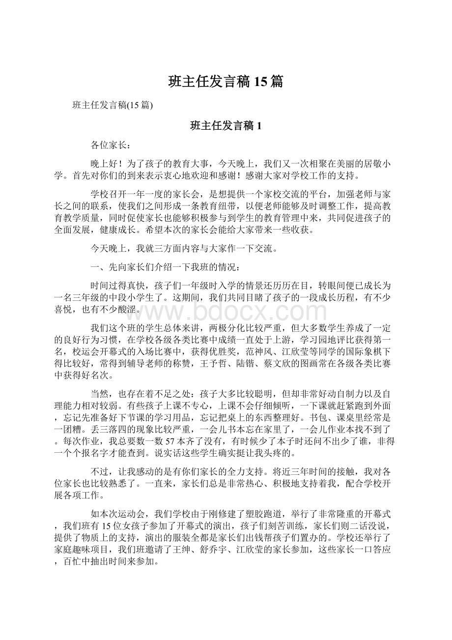 班主任发言稿15篇Word文件下载.docx_第1页