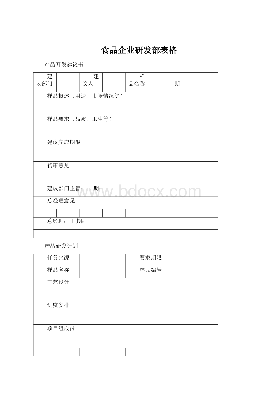 食品企业研发部表格Word文档格式.docx