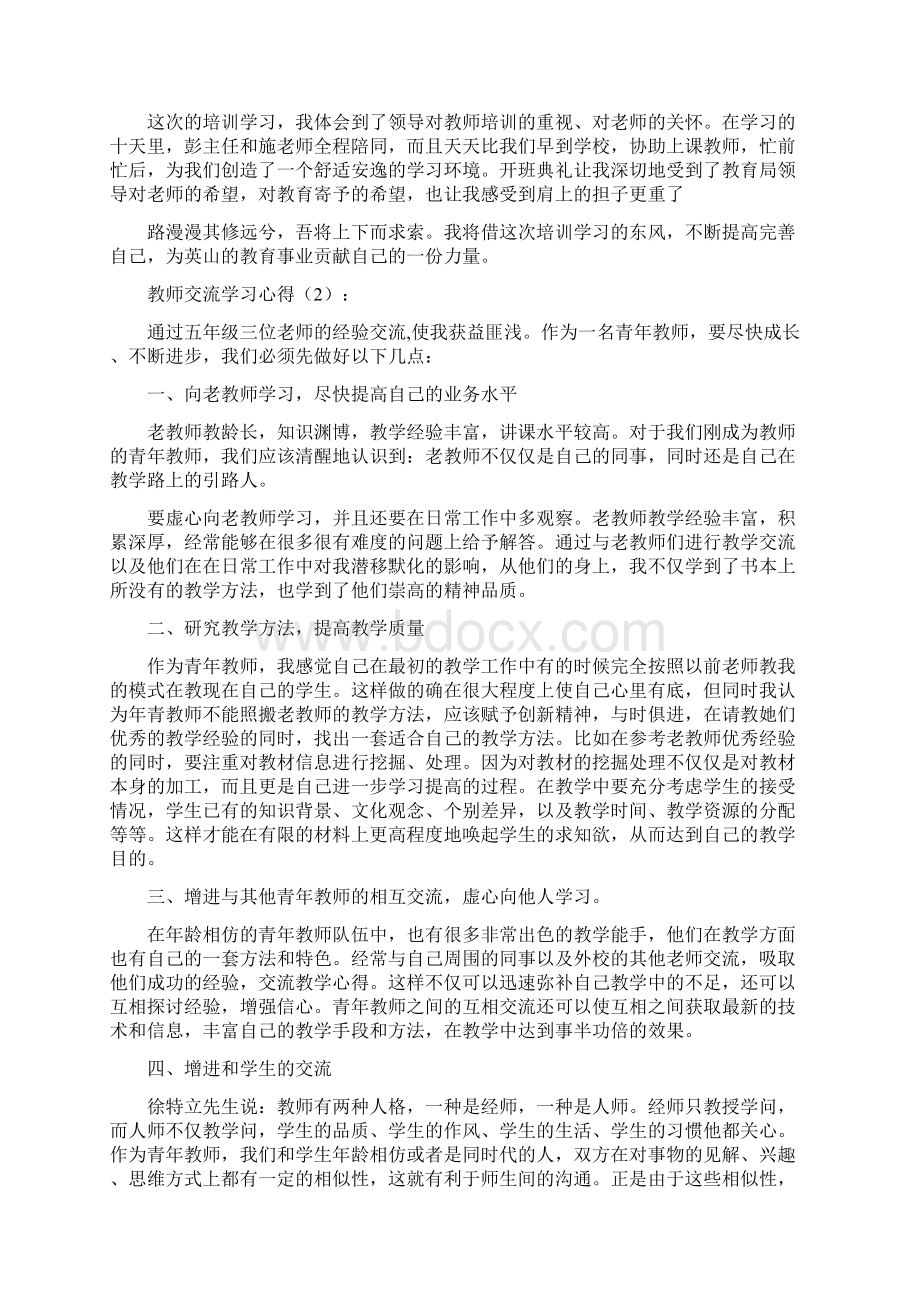 教师交流学习心得精选多篇Word格式.docx_第2页