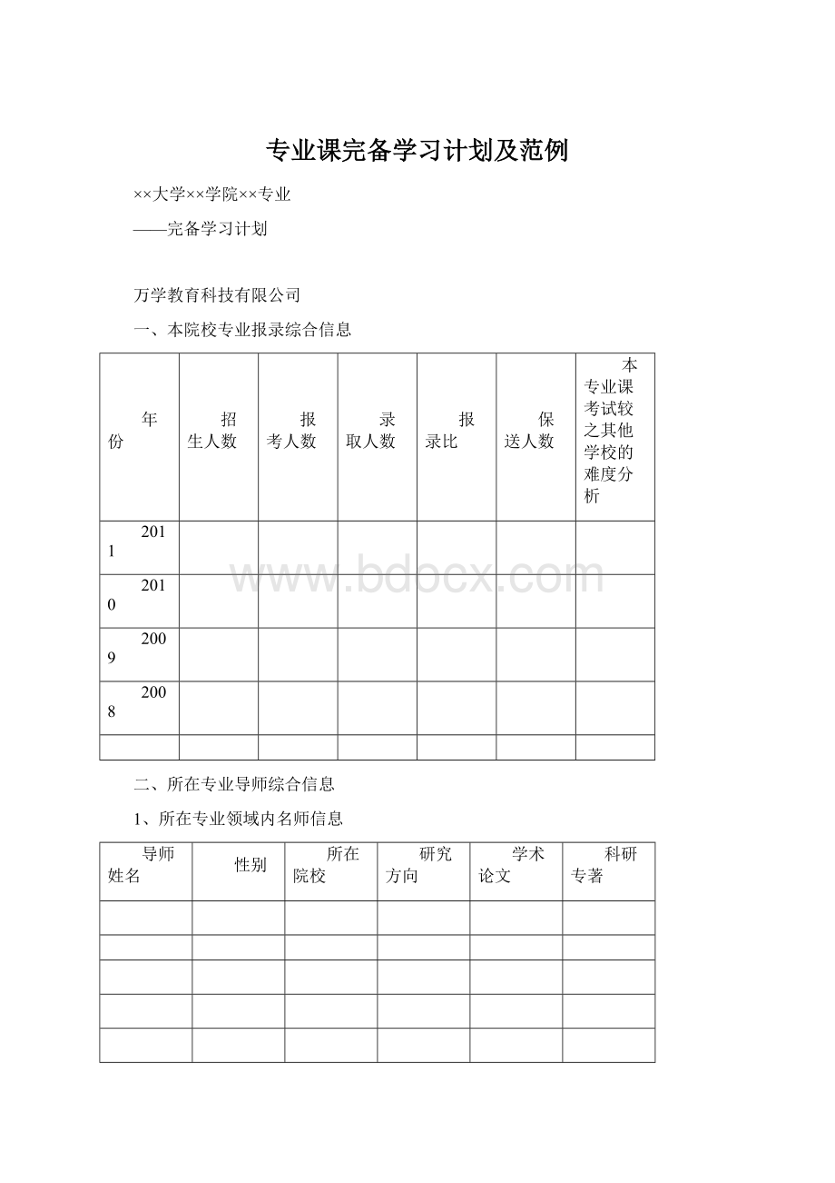 专业课完备学习计划及范例Word格式.docx