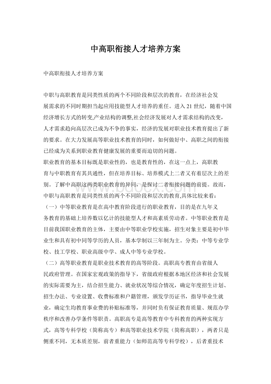 中高职衔接人才培养方案.docx