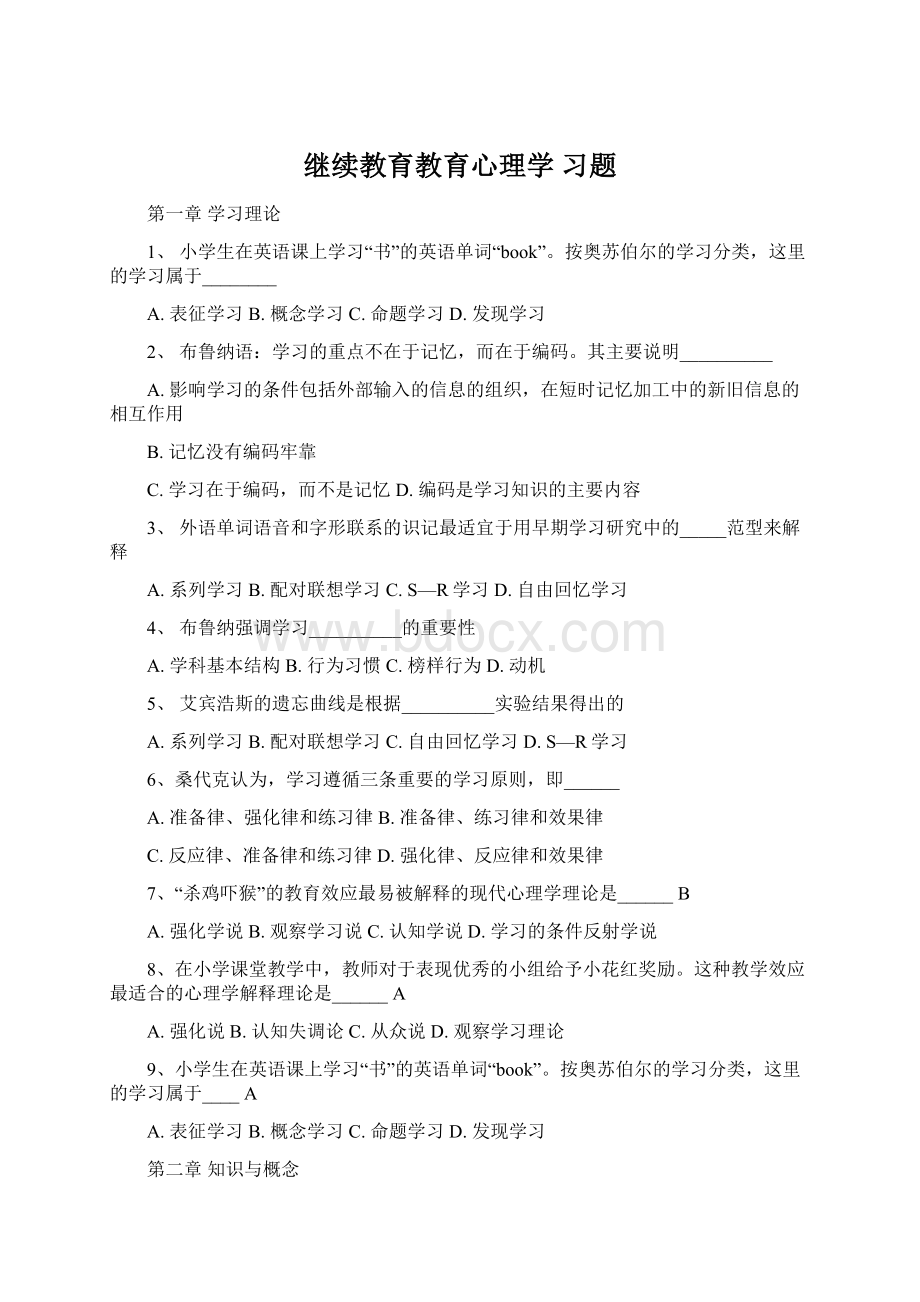 继续教育教育心理学 习题Word格式.docx_第1页