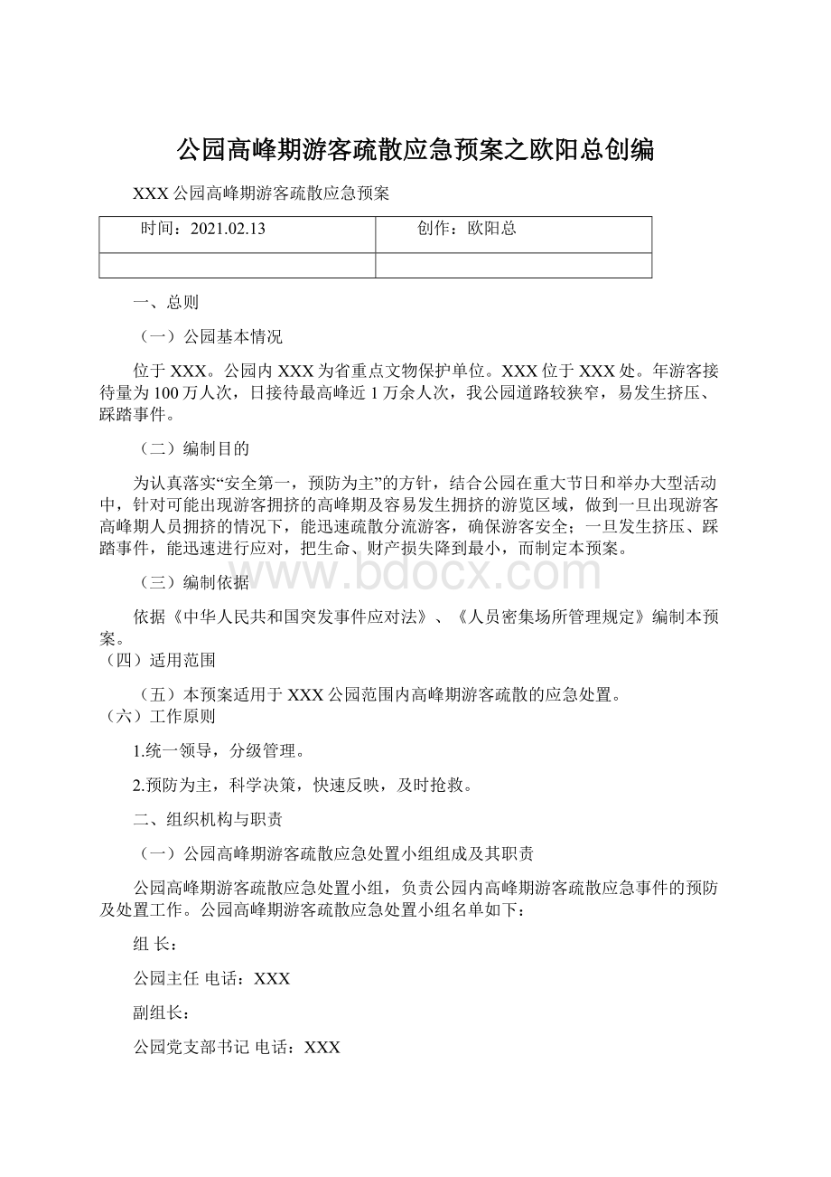 公园高峰期游客疏散应急预案之欧阳总创编.docx