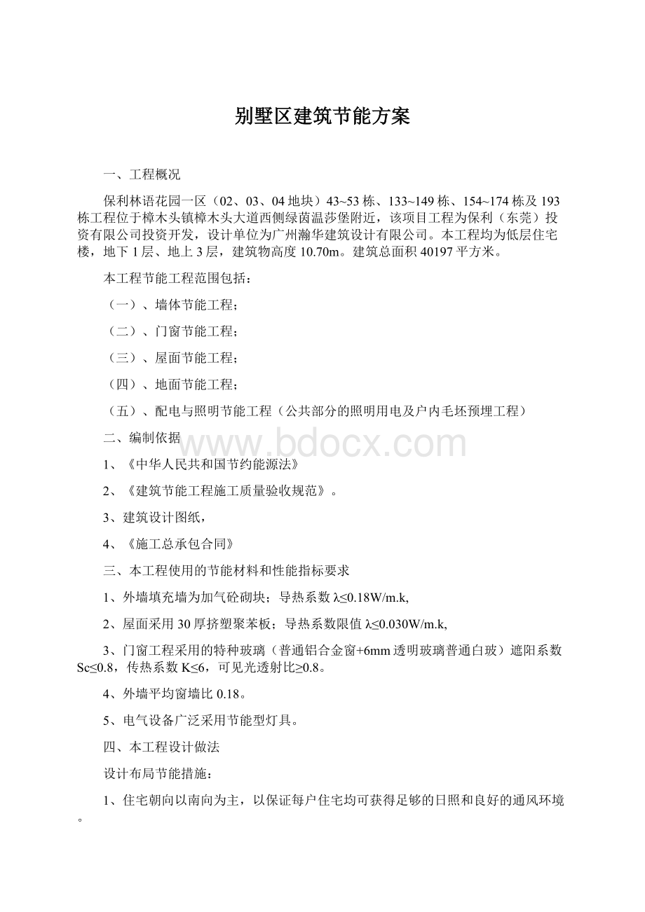 别墅区建筑节能方案Word文件下载.docx