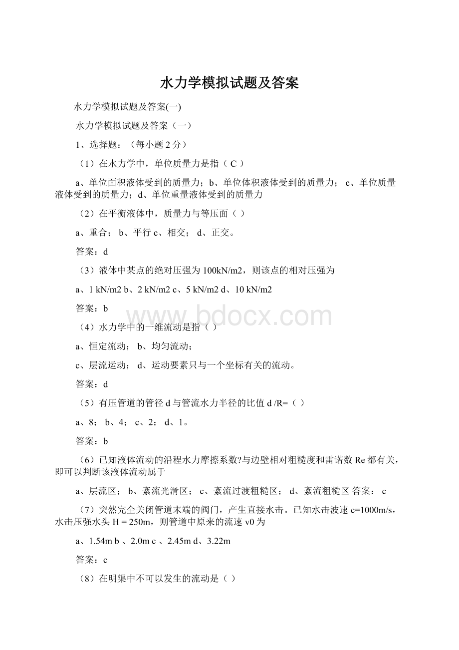 水力学模拟试题及答案Word文档格式.docx