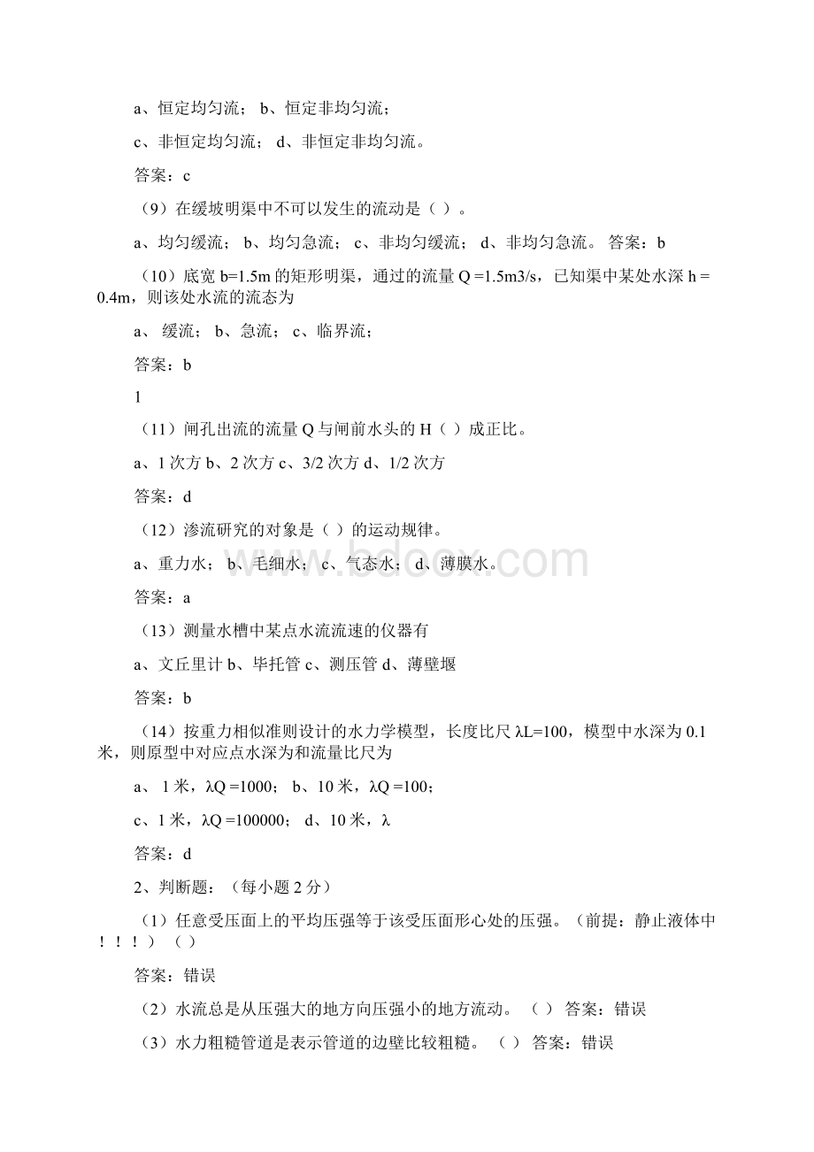 水力学模拟试题及答案.docx_第2页