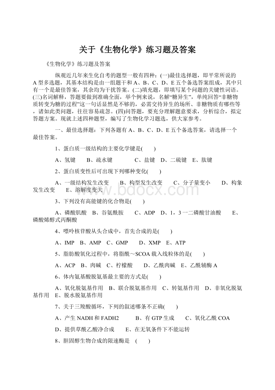 关于《生物化学》练习题及答案文档格式.docx_第1页