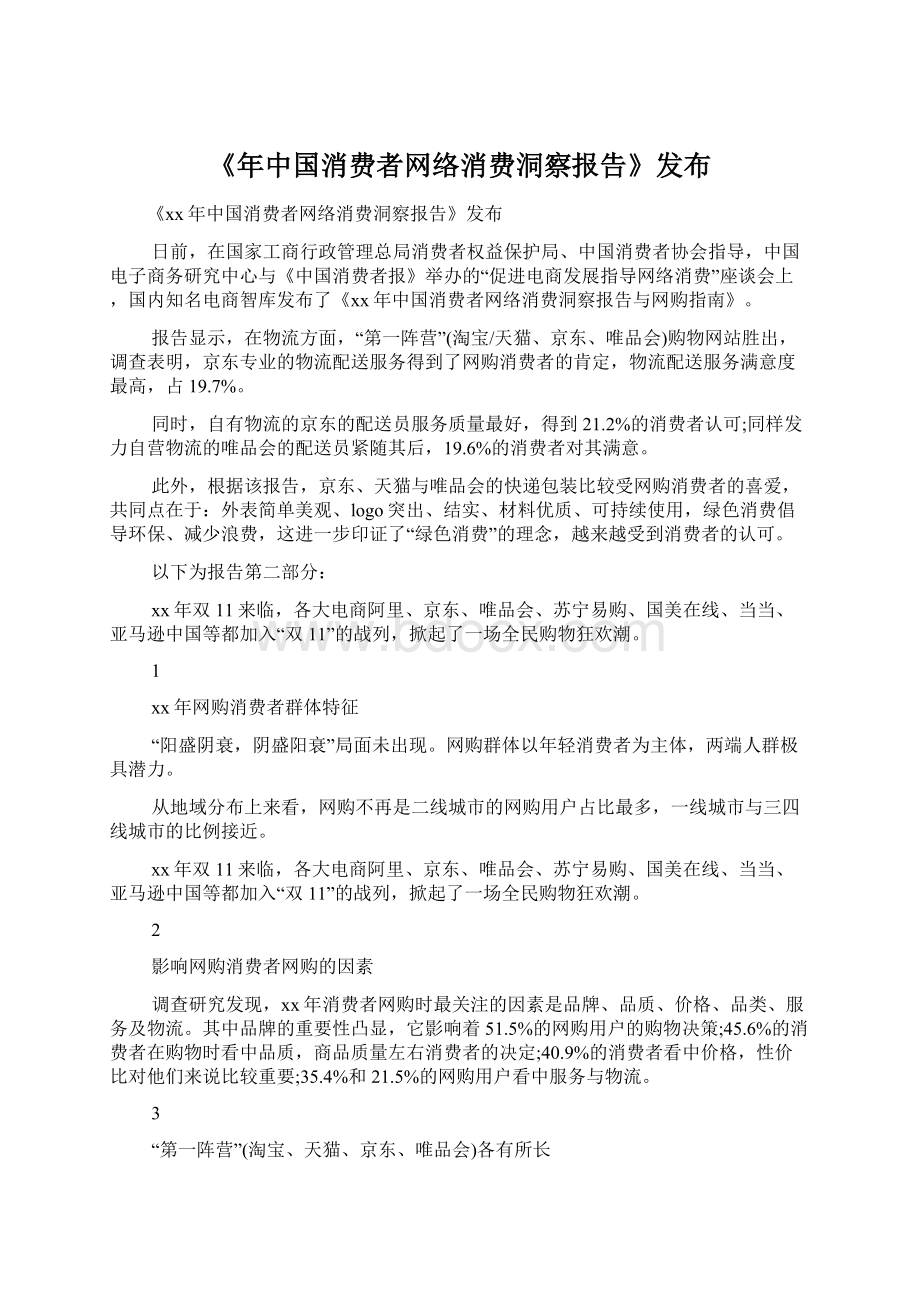 《年中国消费者网络消费洞察报告》发布Word格式文档下载.docx