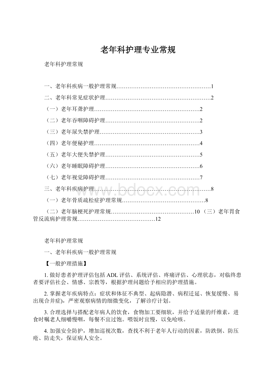 老年科护理专业常规Word格式.docx_第1页