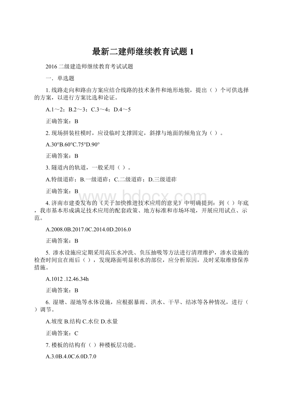 最新二建师继续教育试题1.docx