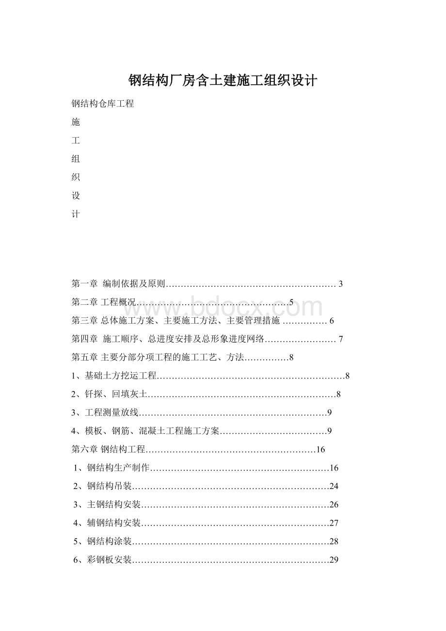 钢结构厂房含土建施工组织设计Word格式文档下载.docx