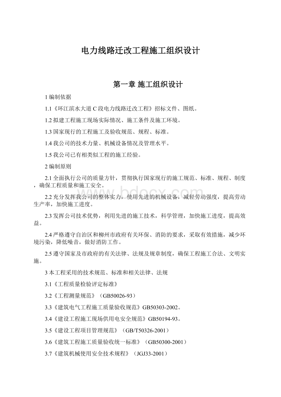 电力线路迁改工程施工组织设计文档格式.docx_第1页